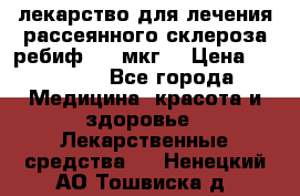 лекарство для лечения рассеянного склероза ребиф  44 мкг  › Цена ­ 40 000 - Все города Медицина, красота и здоровье » Лекарственные средства   . Ненецкий АО,Тошвиска д.